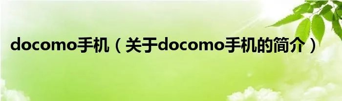 docomo手机（关于docomo手机的简介）