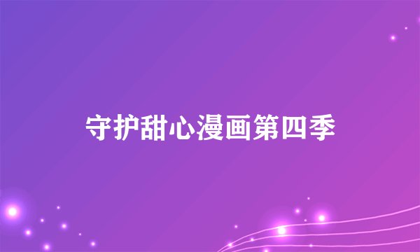 守护甜心漫画第四季