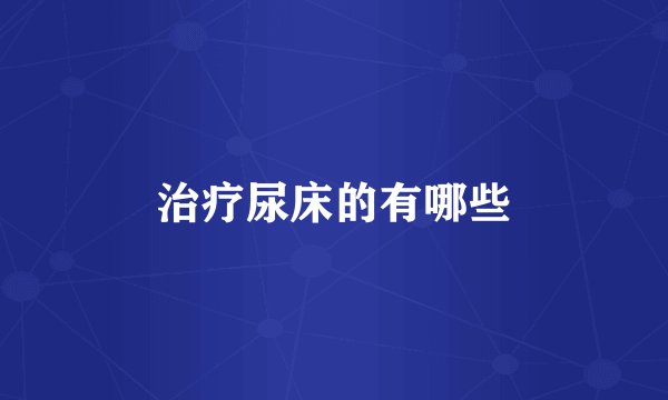 治疗尿床的有哪些