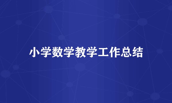 小学数学教学工作总结