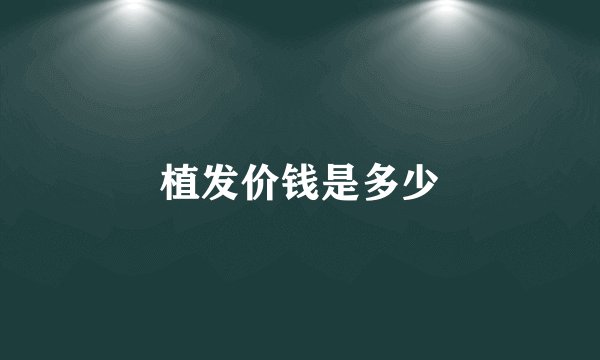 植发价钱是多少