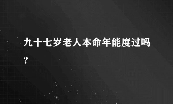 九十七岁老人本命年能度过吗？