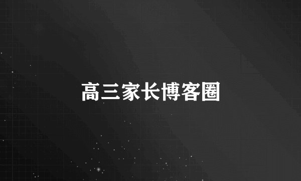 高三家长博客圈