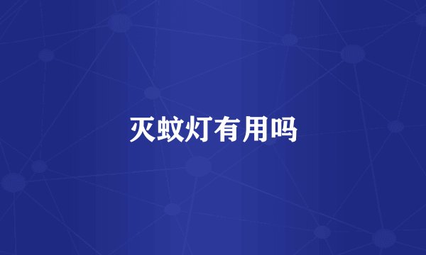灭蚊灯有用吗