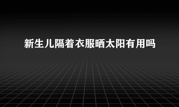 新生儿隔着衣服晒太阳有用吗
