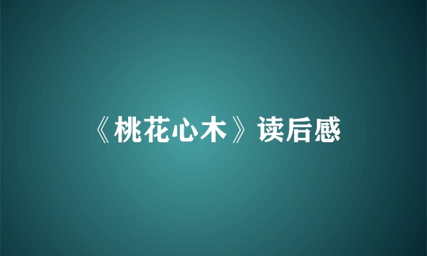 《桃花心木》读后感