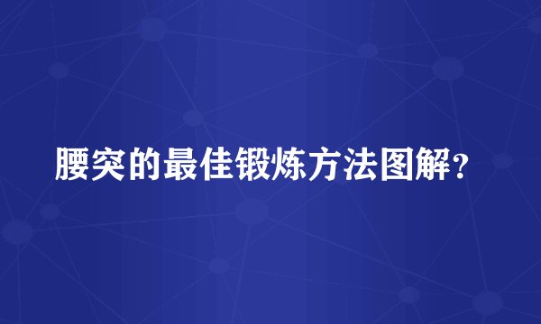 腰突的最佳锻炼方法图解？