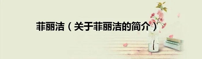菲丽洁（关于菲丽洁的简介）