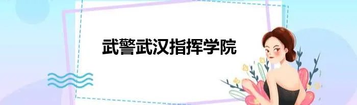 武警武汉指挥学院