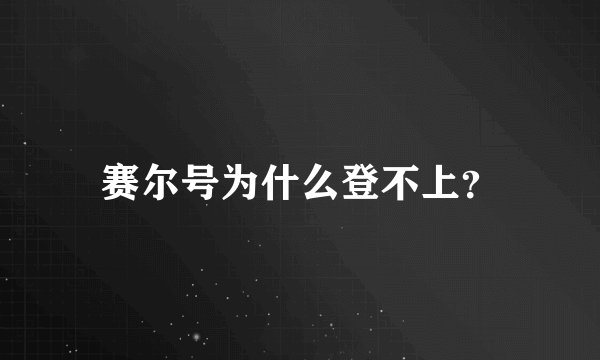 赛尔号为什么登不上？