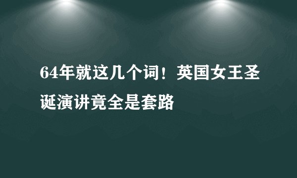 64年就这几个词！英国女王圣诞演讲竟全是套路
