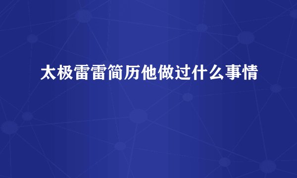 太极雷雷简历他做过什么事情