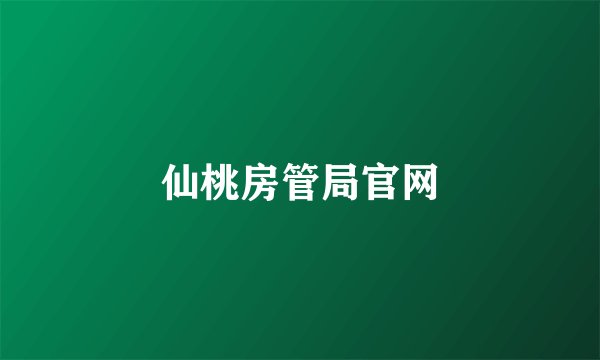 仙桃房管局官网