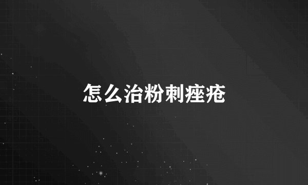 怎么治粉刺痤疮