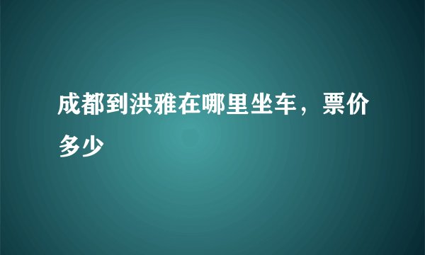 成都到洪雅在哪里坐车，票价多少