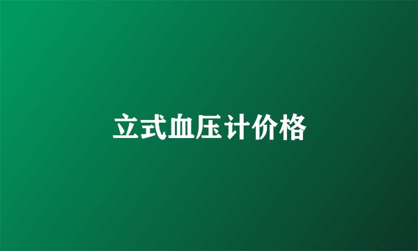 立式血压计价格