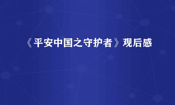 《平安中国之守护者》观后感
