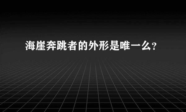 海崖奔跳者的外形是唯一么？