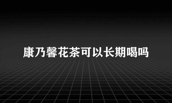 康乃馨花茶可以长期喝吗