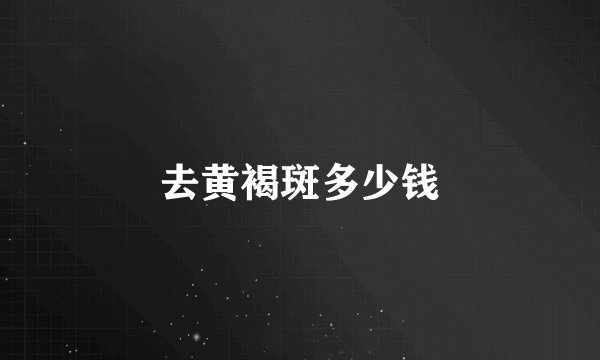 去黄褐斑多少钱
