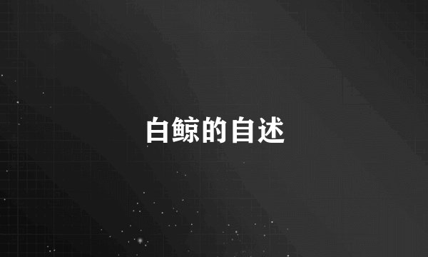 白鲸的自述