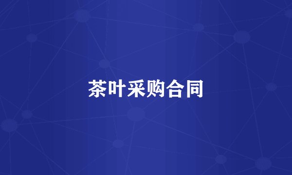 茶叶采购合同