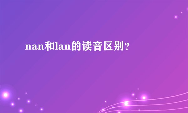 nan和lan的读音区别？