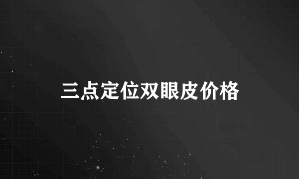 三点定位双眼皮价格