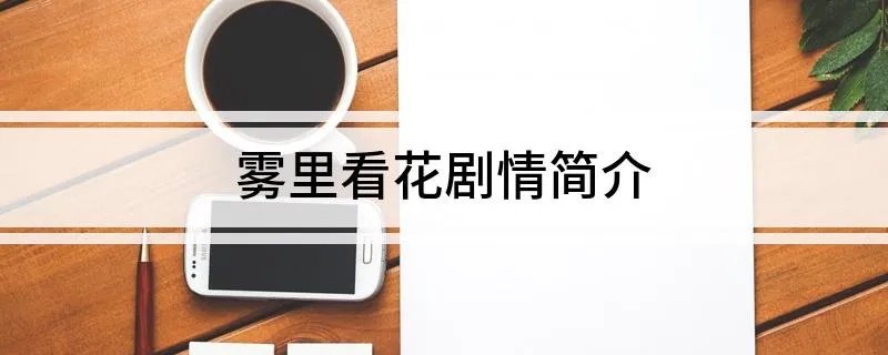 雾里看花剧情简介