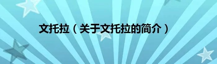文托拉（关于文托拉的简介）