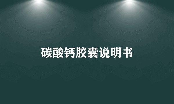 碳酸钙胶囊说明书