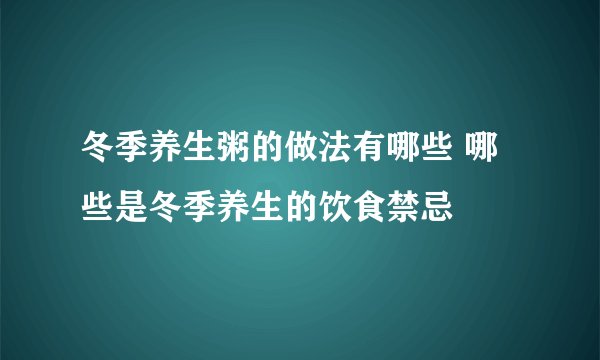 冬季养生粥的做法有哪些 哪些是冬季养生的饮食禁忌