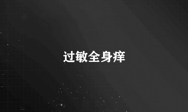 过敏全身痒