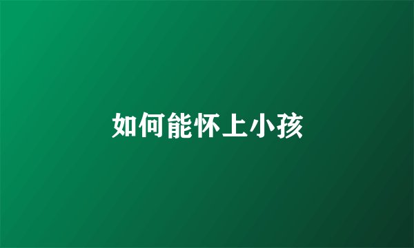 如何能怀上小孩