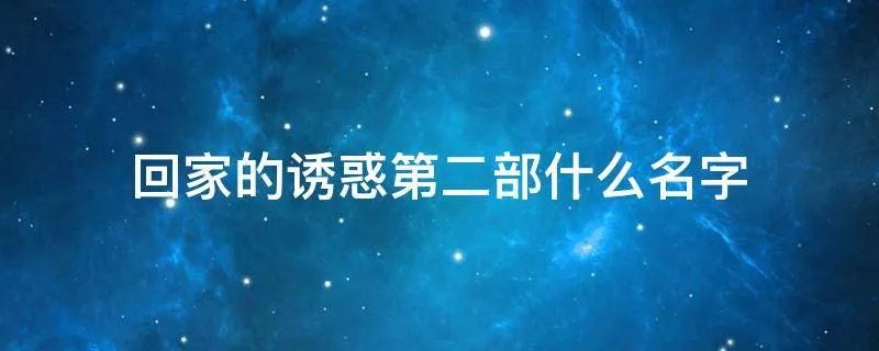 回家的诱惑第二部什么名字