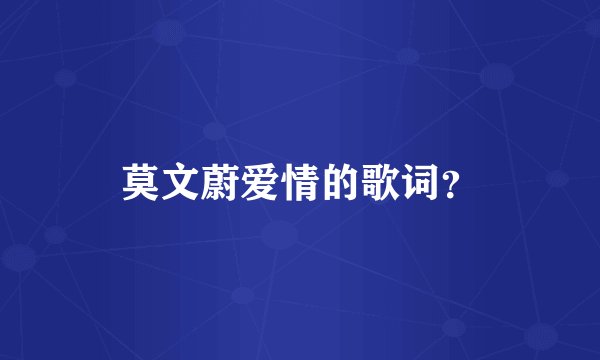 莫文蔚爱情的歌词？