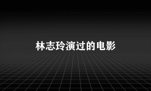 林志玲演过的电影