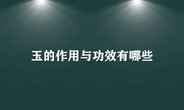 玉的作用与功效有哪些