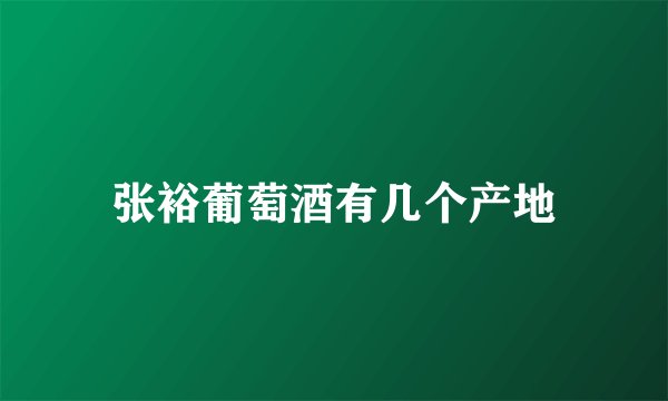 张裕葡萄酒有几个产地