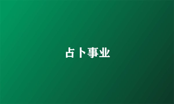 占卜事业