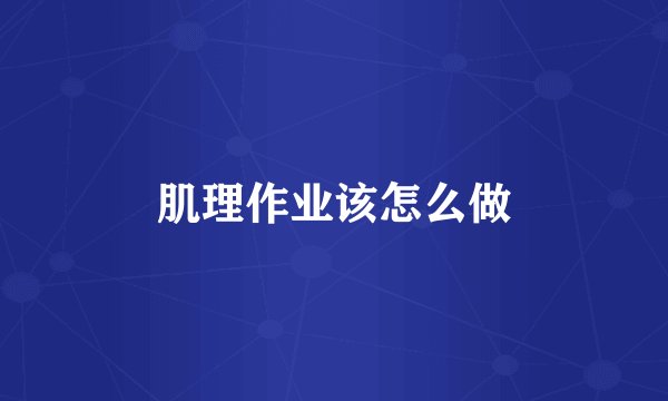 肌理作业该怎么做