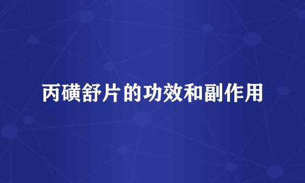 丙磺舒片的功效和副作用