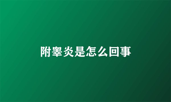 附睾炎是怎么回事