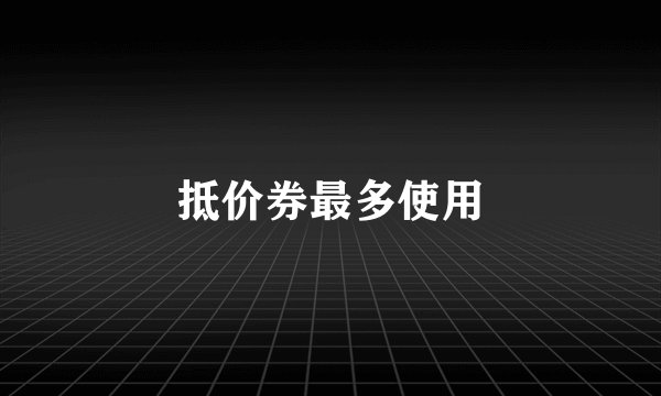 抵价券最多使用