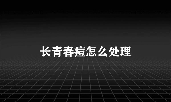 长青春痘怎么处理