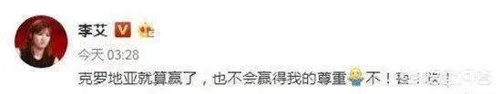 如何看待李艾在微博批评克罗地亚进决赛?
