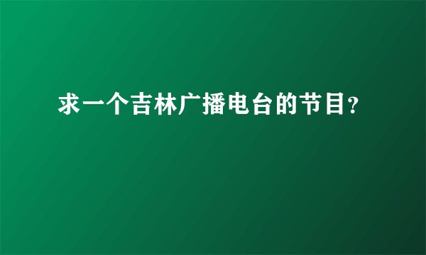 求一个吉林广播电台的节目？