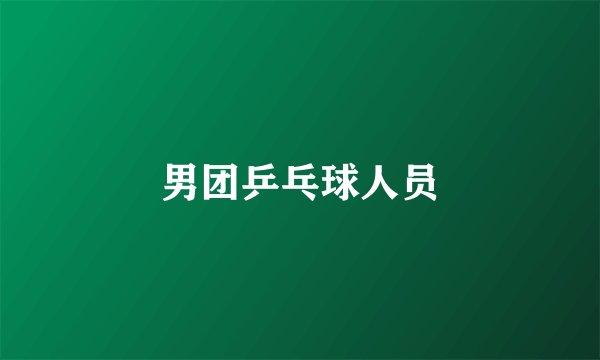 男团乒乓球人员