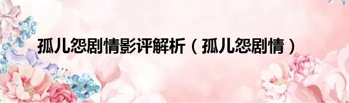 孤儿怨剧情影评解析（孤儿怨剧情）