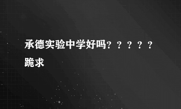 承德实验中学好吗？？？？？跪求
